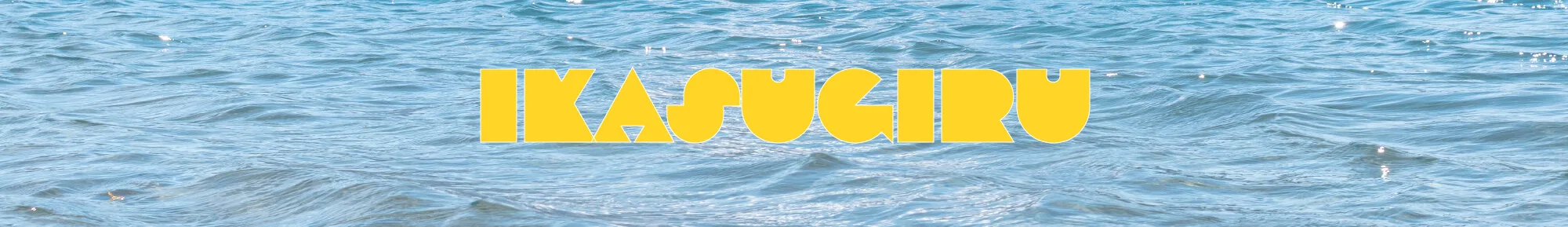 いかすぎる｜IKASUGIRU